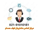 ایجاد مرکز تماس مشتریان کیف حسام