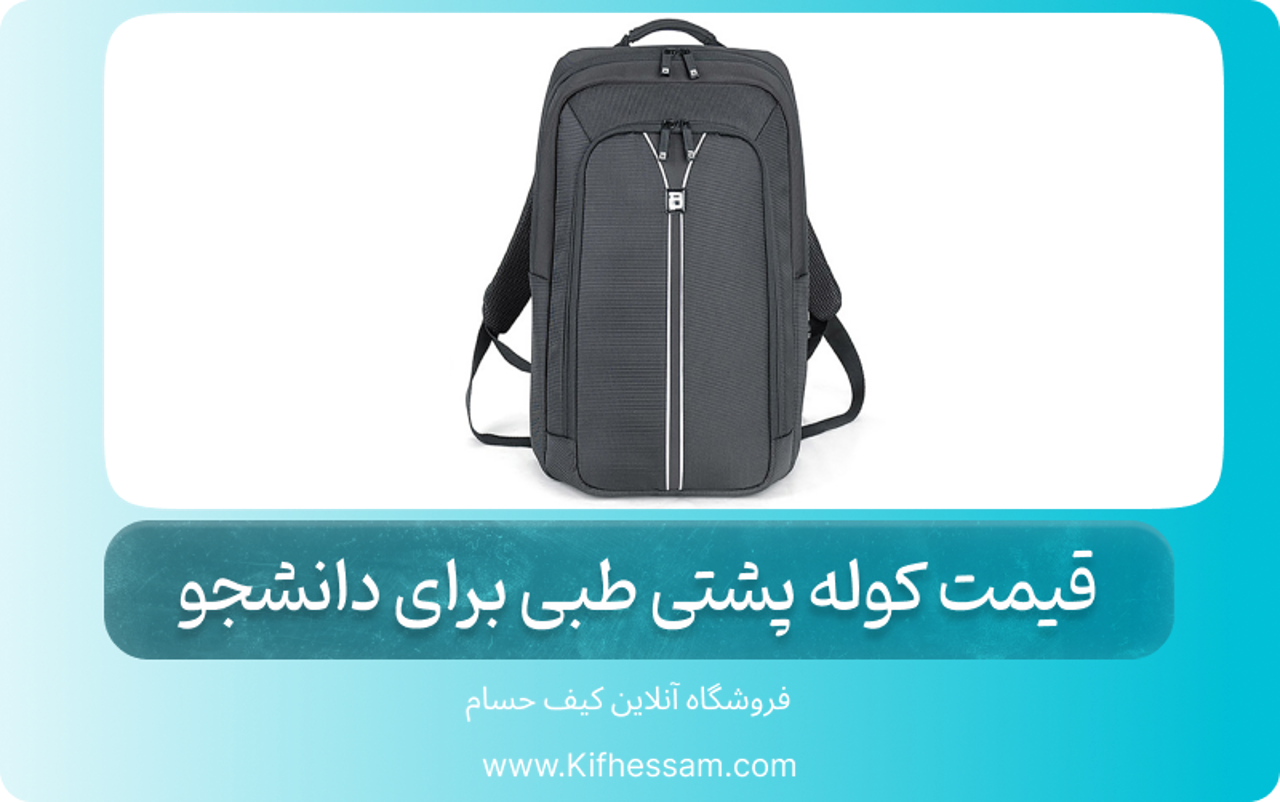 قیمت کوله پشتی طبی برای دانشجو + نکات ضروری خرید کوله پشتی