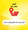 گارانتی خدمات طلایی کیف حسام