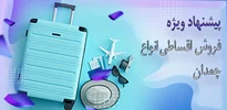 فروش اقساطی چمدان کیف حسام