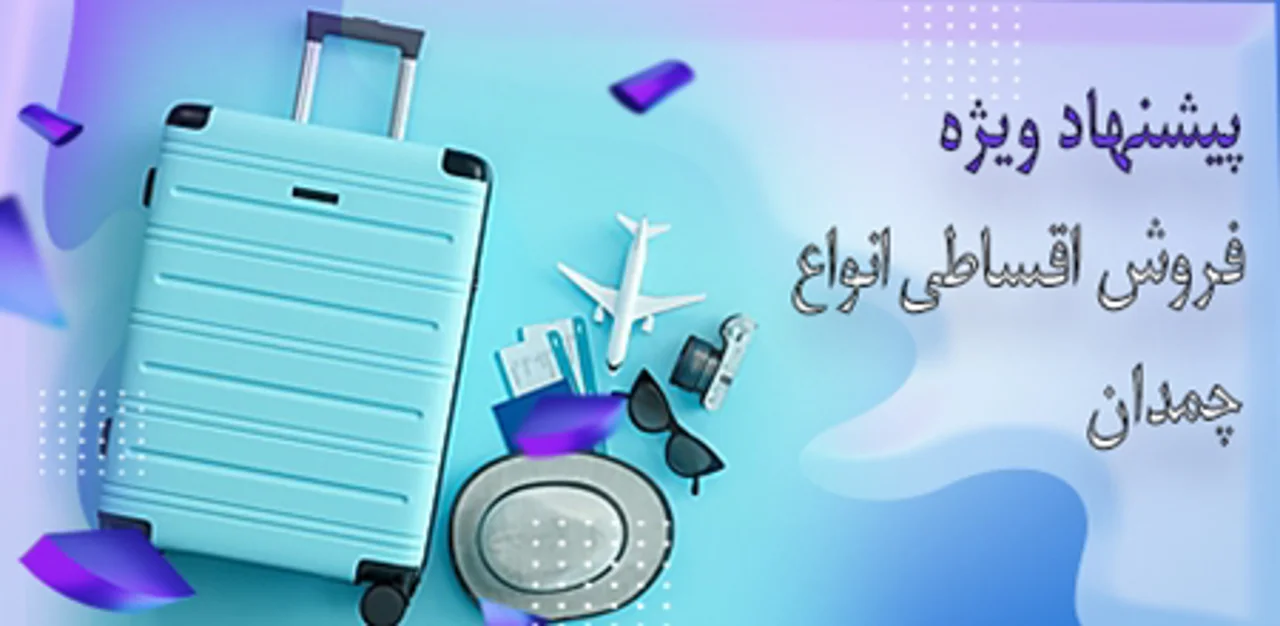 فروش اقساطی چمدان کیف حسام