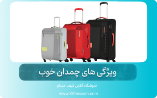 ویژگی های چمدان خوب + راهنمای خرید چمدان