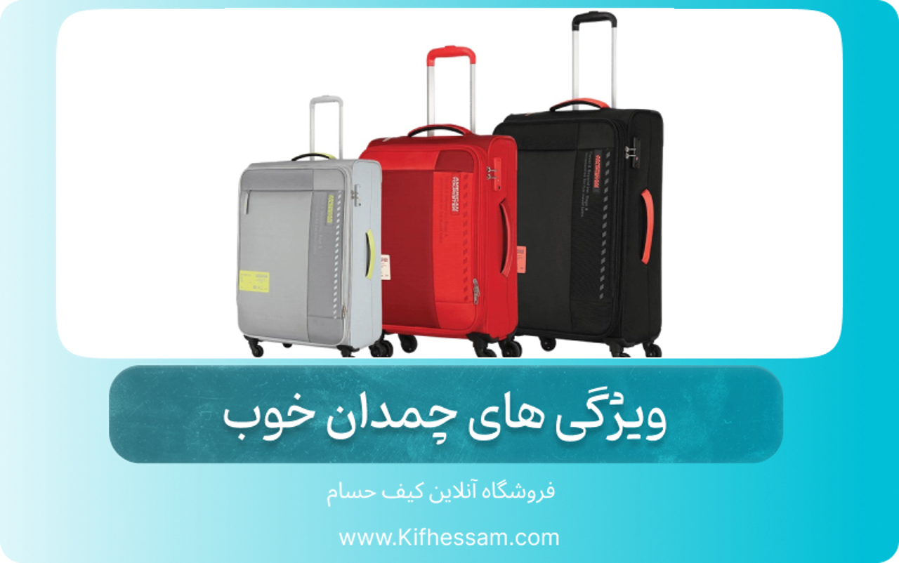 ویژگی های چمدان خوب + راهنمای خرید چمدان