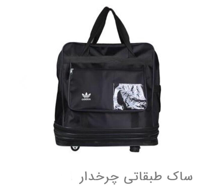 ساک طبقاتی چرخدار